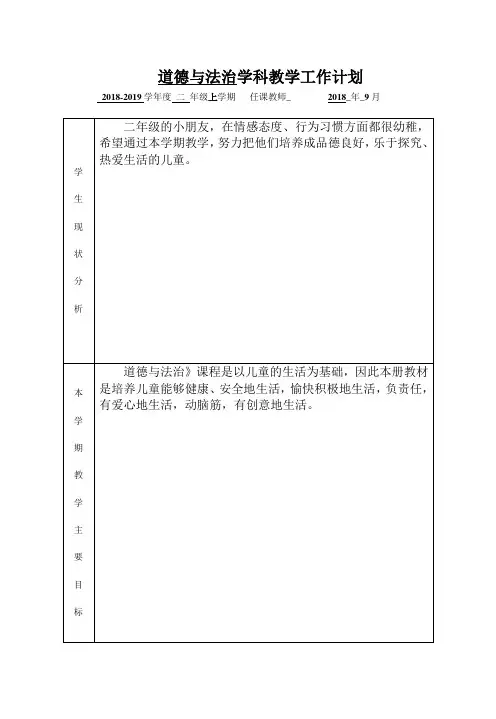 二年级道德与法治教学工作计划