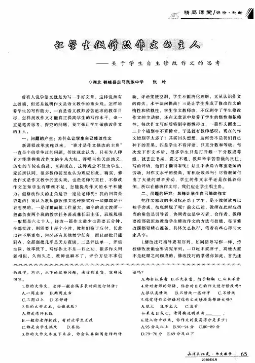 让学生做修改作文的主人--关于学生自主修改作文的思考