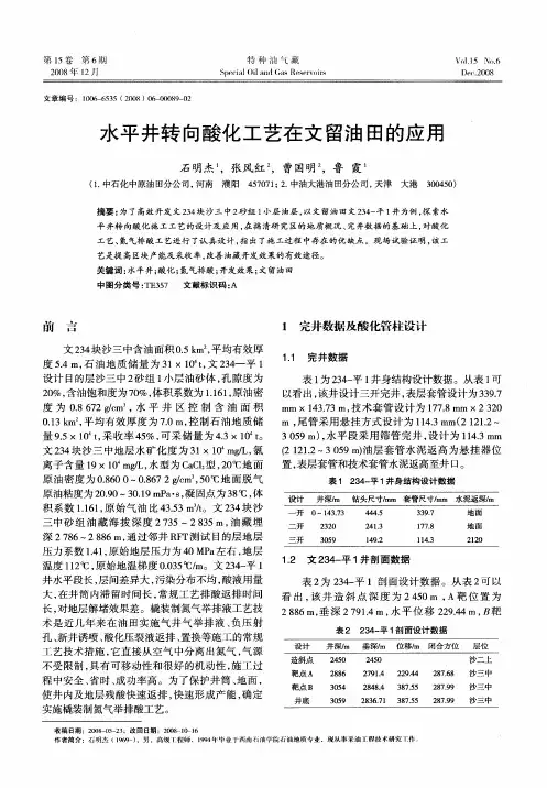 水平井转向酸化工艺在文留油田的应用