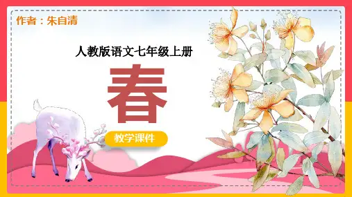 新版初中语文部编版七年级上册《春》课件
