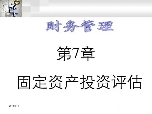 7-投资决策