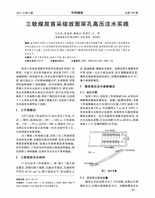 三软煤层首采综放面深孔高压注水实践