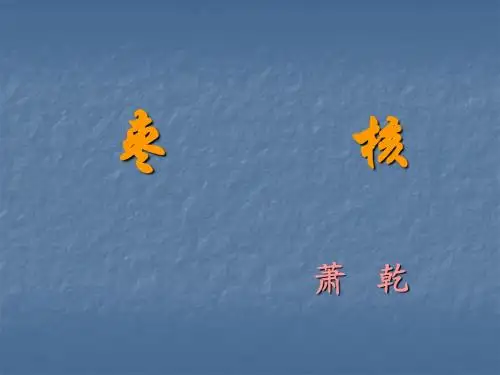 苏教版初中语文八年级上册《枣核》演示精品课件