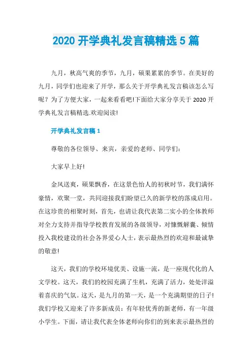 2020开学典礼发言稿精选5篇