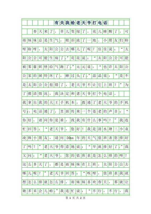 2019年有关我给老天爷打电话作文400字