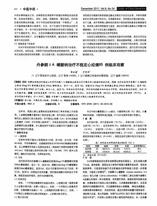 丹参酮ⅡA磺酸钠治疗不稳定心绞痛65例临床观察