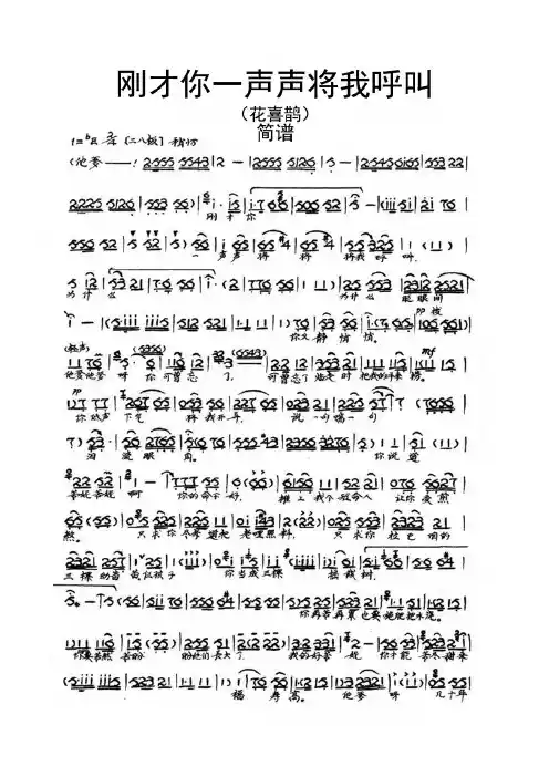 豫剧《刚才你一声声将我呼叫》(花喜鹊)乐谱