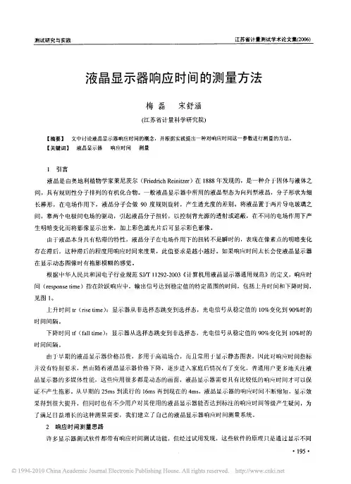 液晶显示器响应时间的测量方法