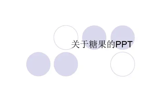 关于糖果的PPT