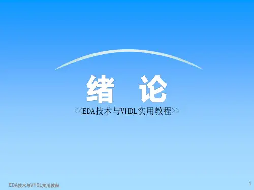 EDA技术与VHDL实用教程
