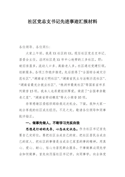 社区党总支书记先进事迹汇报材料
