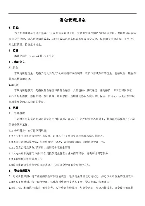 集团公司资金管理规定