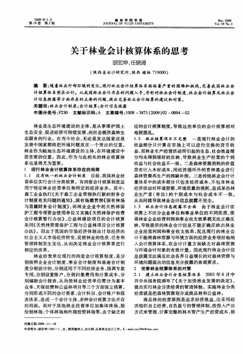 关于林业会计核算体系的思考