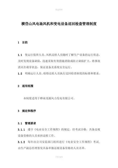 风机及升压站设备巡回检查制度