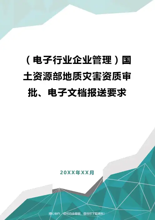 [电子行业企业管理]国土资源部地质灾害资质审批、电子文档报送要求