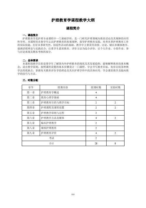 护理教育学课程教学大纲心得