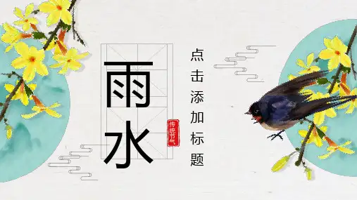 简约雨水传统节气PPT模板
