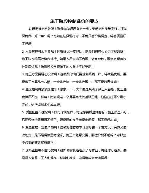 施工阶段控制造价的要点