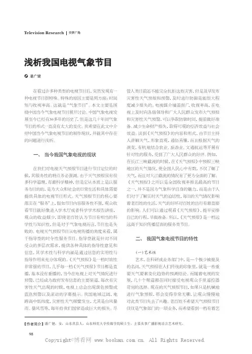 浅析我国电视气象节目