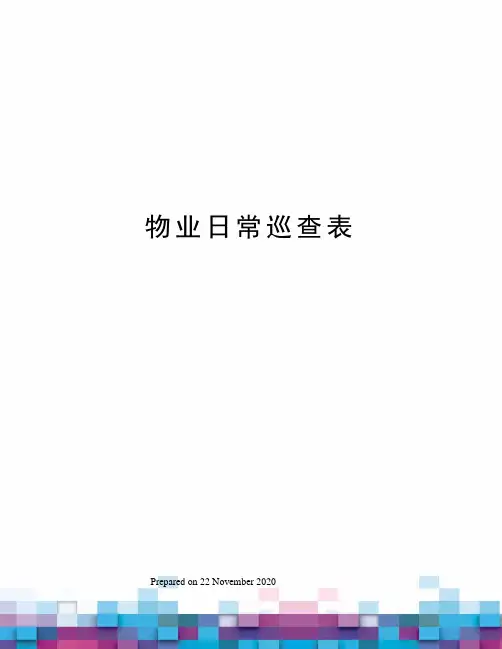 物业日常巡查表