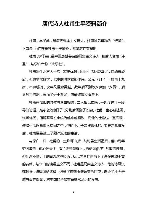 唐代诗人杜甫生平资料简介