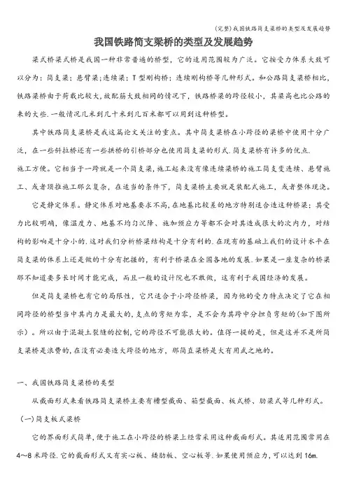 (完整)我国铁路简支梁桥的类型及发展趋势