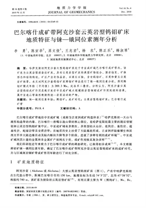 巴尔喀什成矿带阿克沙套云英岩型钨钼矿床地质特征与铼—锇同位素测年分析