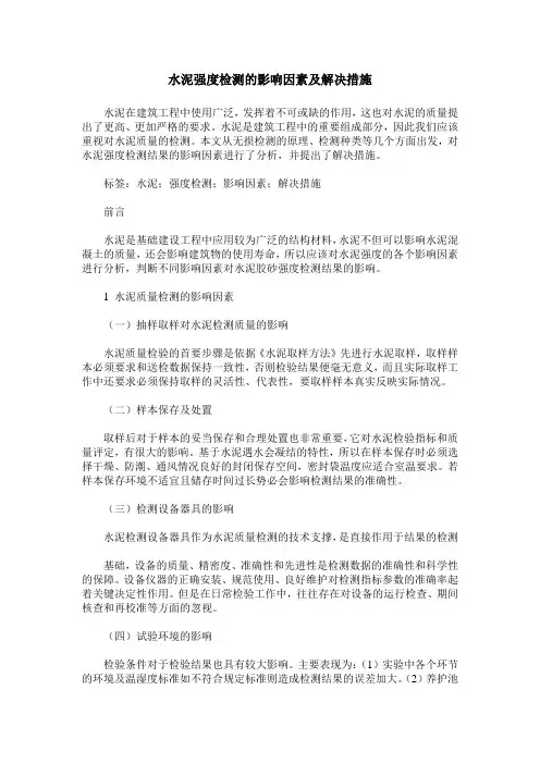 水泥强度检测的影响因素及解决措施