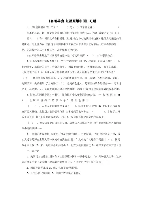 人教部编版八年级语文上册《名著导读 〈红星照耀中国〉》同步检测