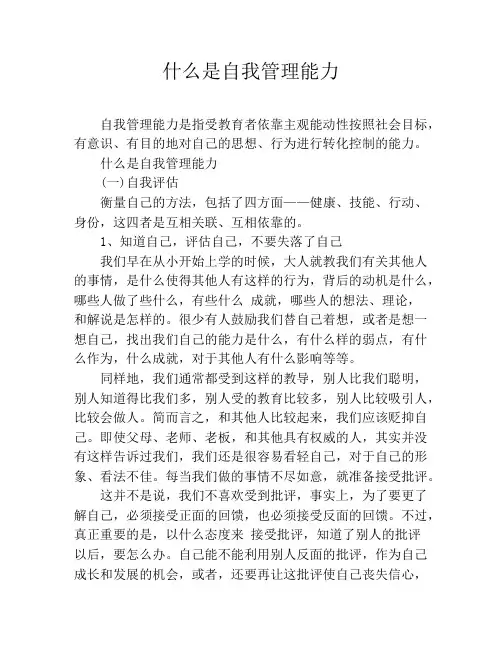 什么是自我管理能力
