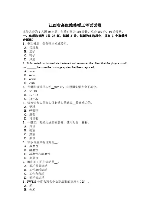 江西省高级维修钳工考试试卷