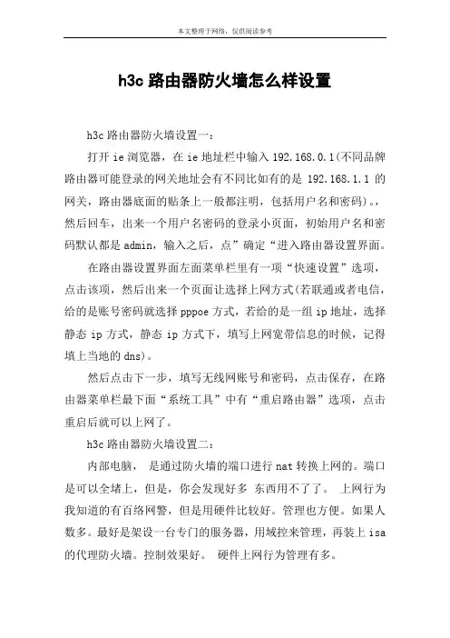 h3c路由器防火墙怎么样设置