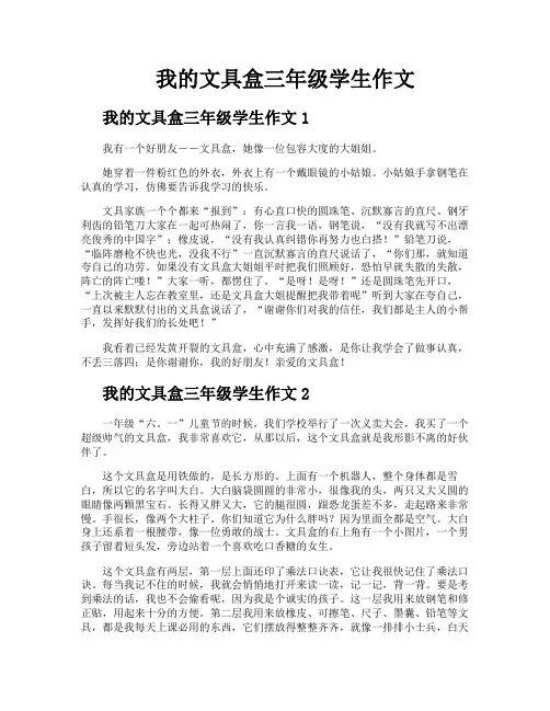 我的文具盒三年级学生作文