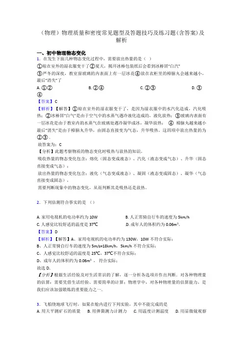 (物理)物理质量和密度常见题型及答题技巧及练习题(含答案)及解析