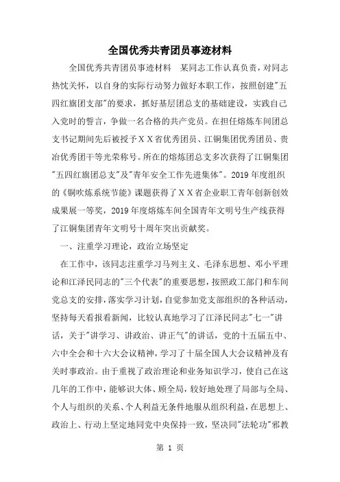 全国优秀共青团员事迹材料-word范文文档