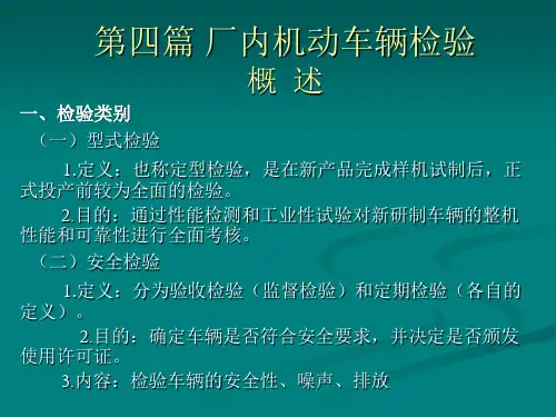 第四篇 场内机动车辆检验