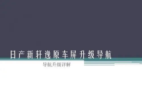 日产新轩逸导航升级