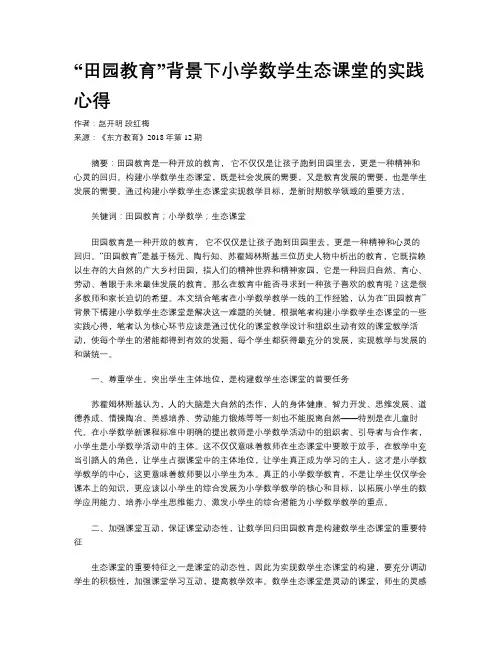 “田园教育”背景下小学数学生态课堂的实践心得
