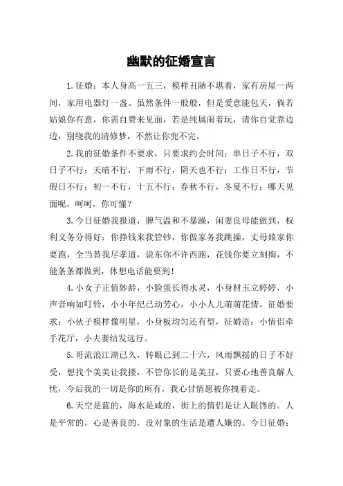 幽默的征婚宣言