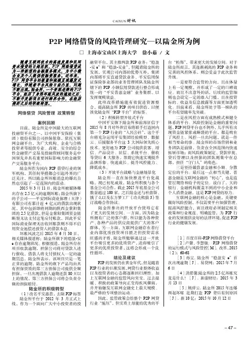 P2P网络借贷的风险管理研究—以陆金所为例