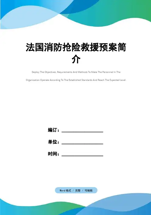 法国消防抢险救援预案简介