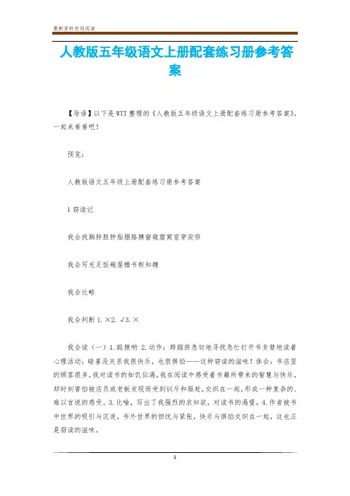 人教版五年级语文上册配套练习册参考答案