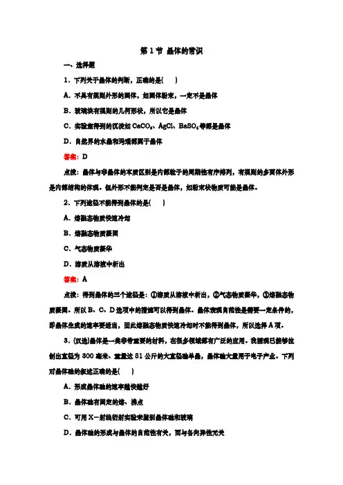 人教版选修3 第3章第1节 晶体的常识 作业 (2)