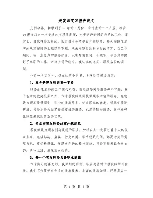 美发师实习报告范文（2篇）
