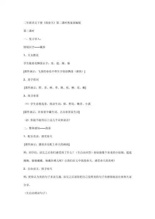 (公开课教案)二年级语文下册《找春天》第二课时教案部编版