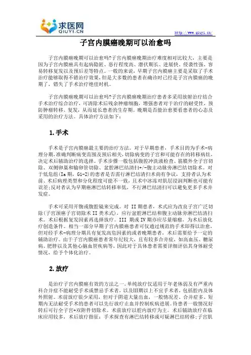 子宫内膜癌晚期可以治愈吗