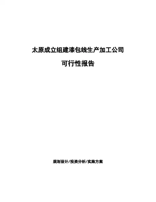 太原成立组建漆包线生产加工公司可行性报告