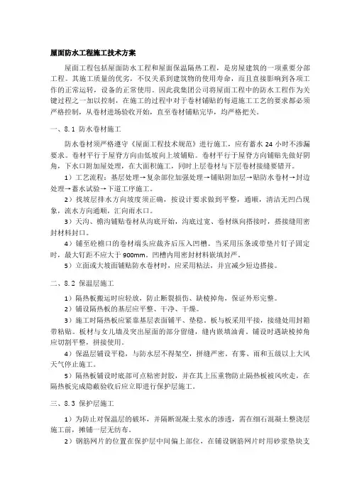 屋面防水工程施工技术方案