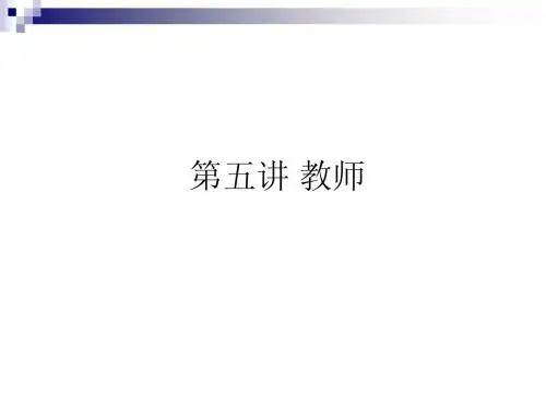 第五讲 教师