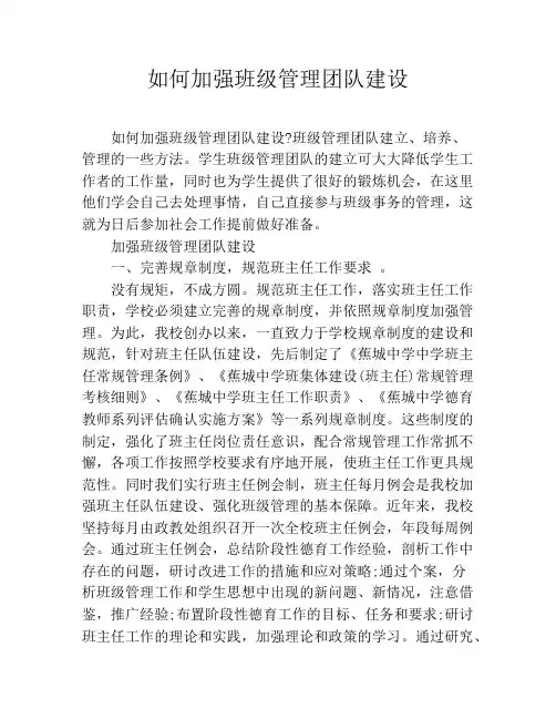 如何加强班级管理团队建设